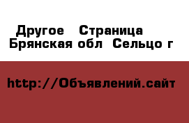  Другое - Страница 10 . Брянская обл.,Сельцо г.